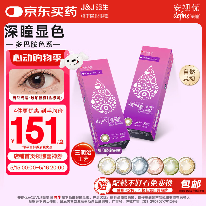 强生（Johnson） 安视优 自然绮遇 美瞳水凝 彩色隐形眼镜 日抛 30片装 琥珀晶棕  475度