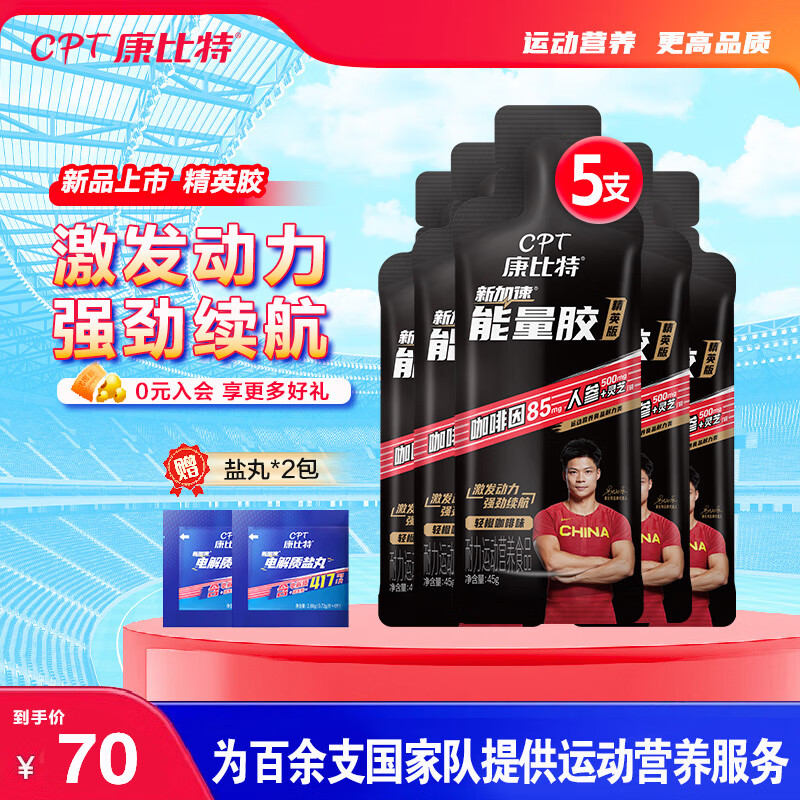 康比特加速能量胶精英黑胶马拉松跑步耐力补充咖啡因电解质户外运动骑行越野 轻橙咖啡味 45g*5袋 +赠2袋盐丸