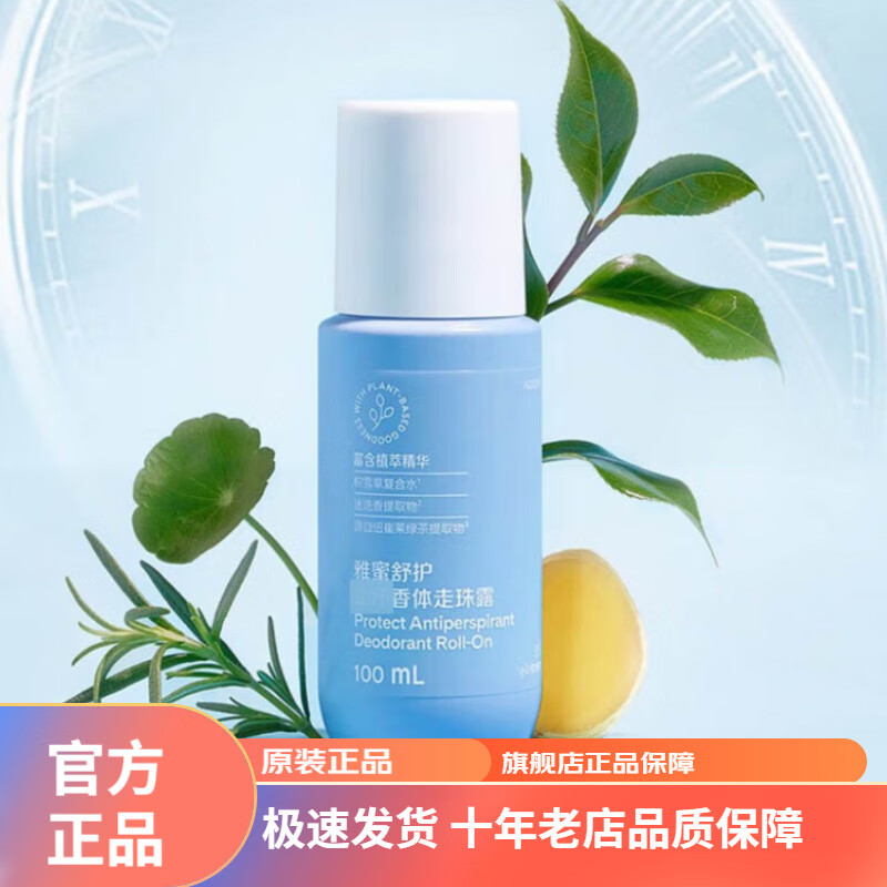 安利雅蜜系列香體止汗走珠露 100mL升級(jí)款