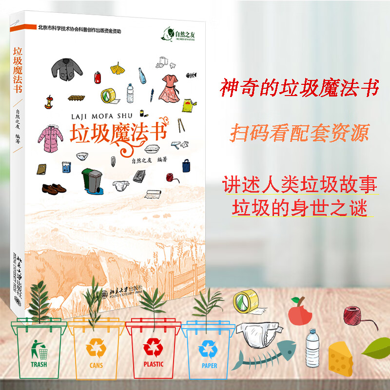 认准正版垃圾魔法书 自然之友 垃圾处理方法的黑魔法和白魔法 垃圾