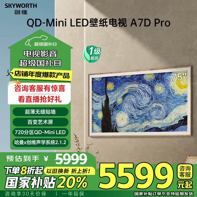 创维壁纸电视75吋 75A7D Pro 无缝贴墙 MiniLED超清护眼 超薄智能电视第一名 A7E 以旧换新 国家补贴