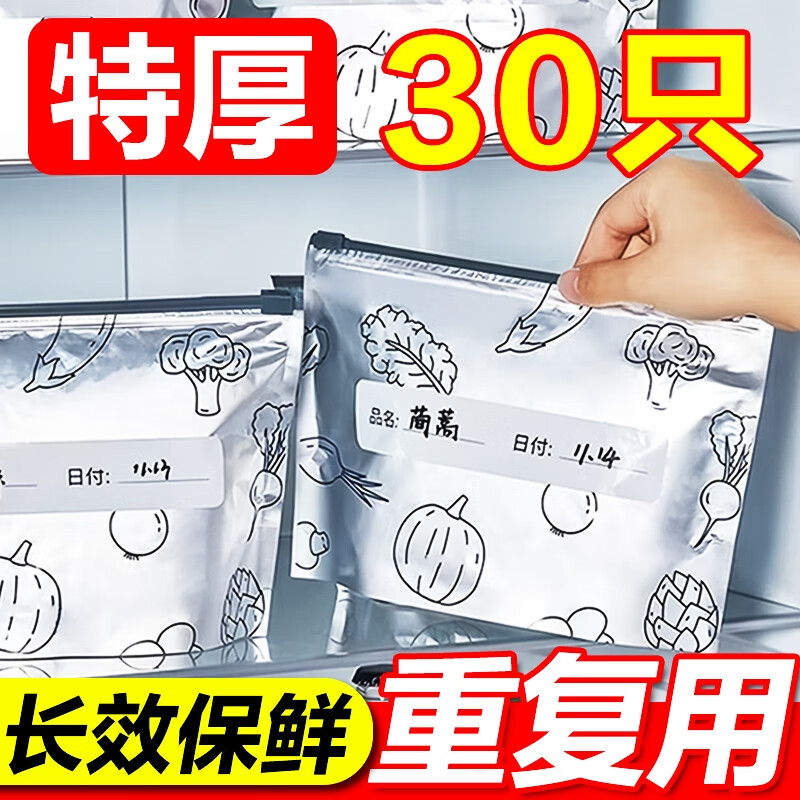 JCZS铝箔保鲜袋冰箱冷冻冷藏密封袋自封袋拉链式食品级封口分装袋 特厚食品级【大号-30只】26cm*35cm 标准 x 常规 京东折扣/优惠券