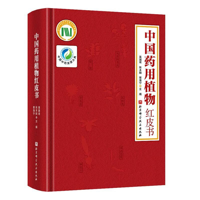 中国红皮书黄璐琦北京科学技术出版社有限公司9787571405762 医学书籍
