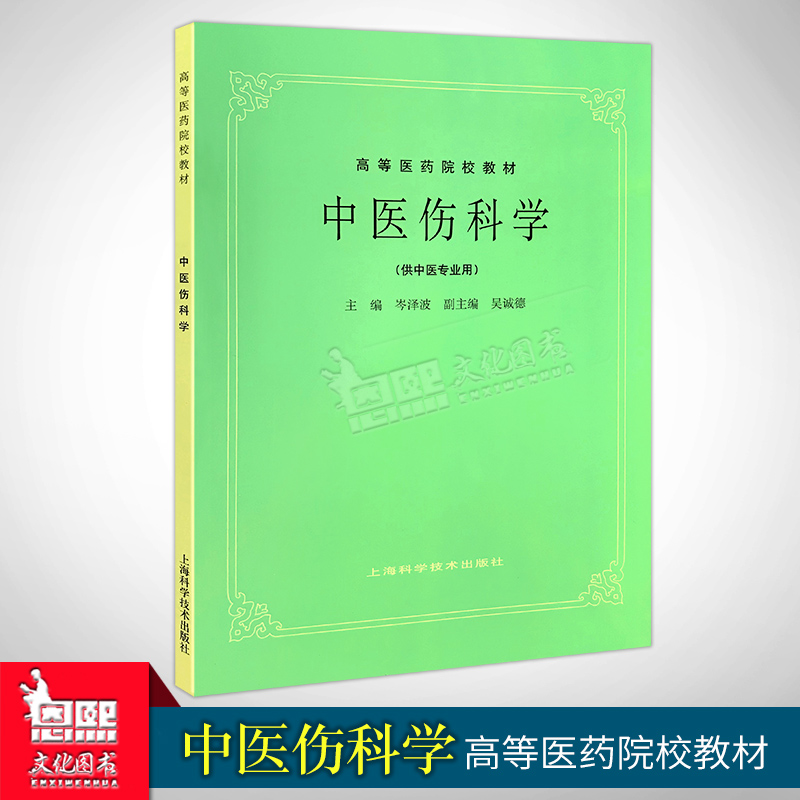 供中医专业用 高等医药院校教材 老版教材 中医药考研参考书 岑泽波