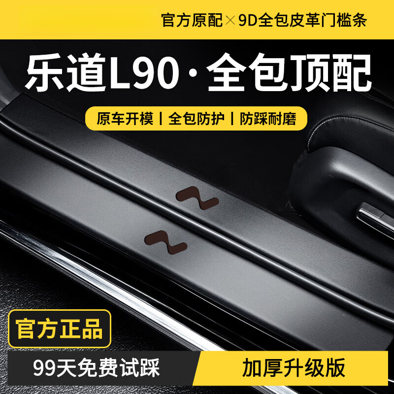桐汝壁适配2025蔚来乐道90汽车内饰用品改装饰迎宾配件门槛保护条 乐道L90常用防护8件门槛内置+外