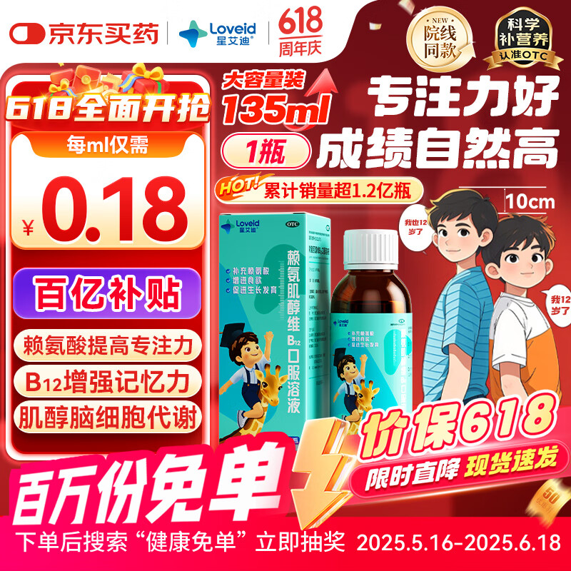 星艾迪 赖氨肌醇维b12口服溶液维生素b12赖氨酸儿童赖氨酸 青少年成人补充赖氨酸非五维赖氨酸135ml/瓶