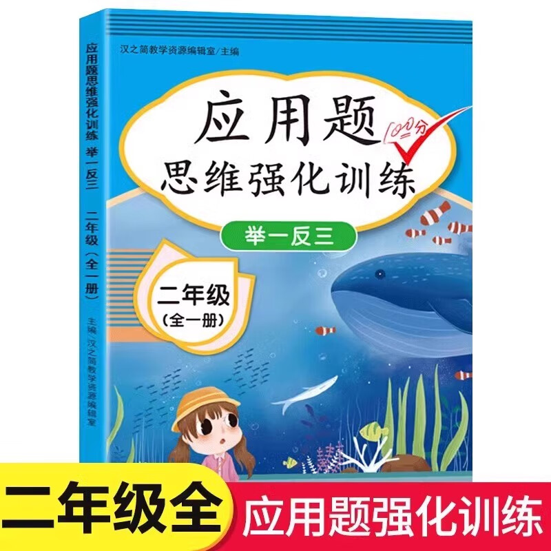 老师推荐二年级数学应用题思维强化训练专项提升 小学生2年级上册+下册 举一反三练习题 数学思维扩展训练 【2年级全一册】应用题思维强化训练 小学二年级