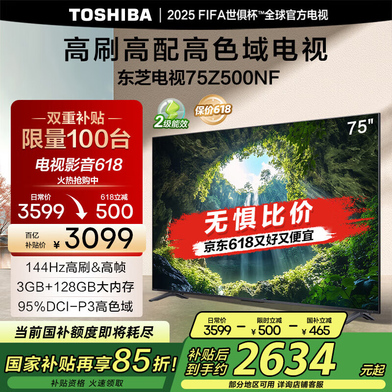 东芝电视75Z500NF 75英寸 144Hz 高刷高色域3+128GB 火箭炮 4K超清智能电视机 以旧换新家电国家补贴