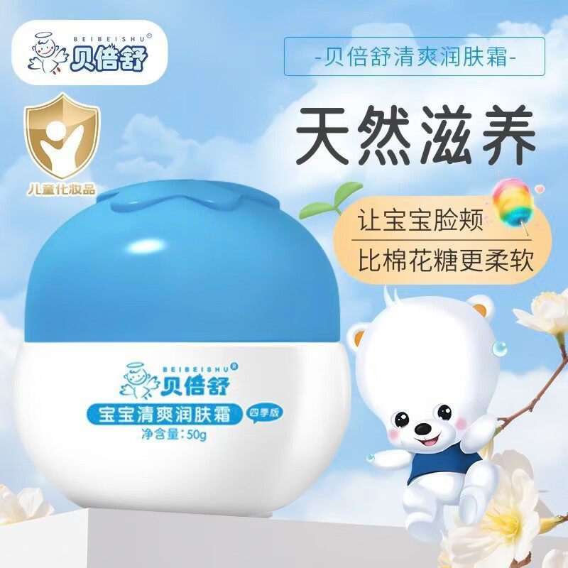 贝倍舒清爽宝宝润肤霜贝贝舒补水保湿儿童面乳霜润肤霜夏季擦脸霜宝宝霜 宝宝清爽面霜【赠小黄鸭湿巾*2】 贝倍舒面霜50g/瓶