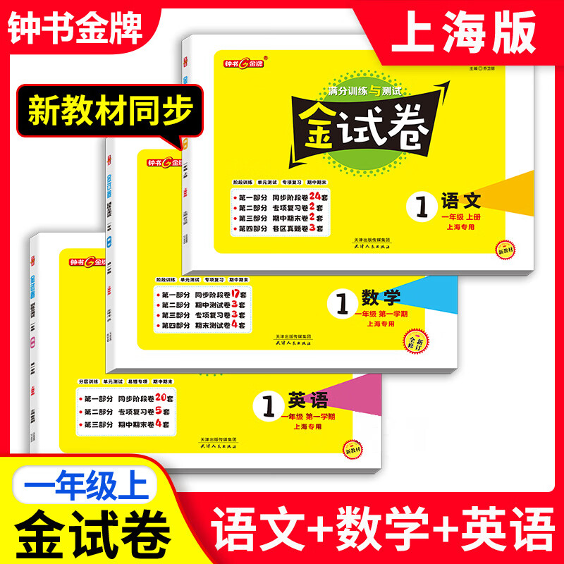 【可选】钟书金牌 金试卷一二三四五六七八九年级上册下册沪教版教材同步配套分层训练单元测试卷期中期末测试卷 上海小学初中教材教辅 三年级上 英语【1本】