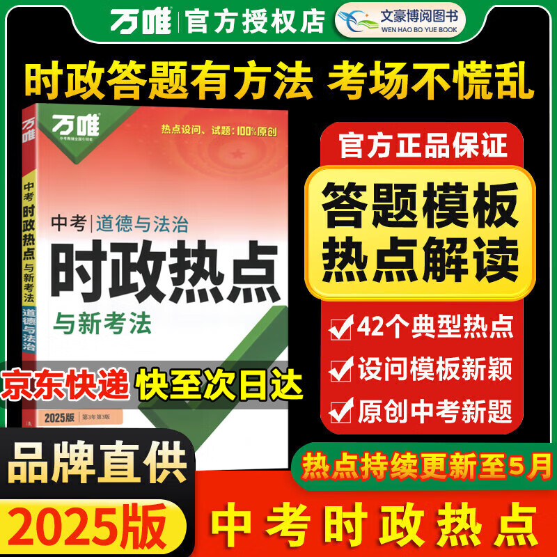 万唯中考2024时政热点与新考法初中政治答题模板道法与法治速查速记政治复习资料全国通用政治知识大全万维试题研究官方旗舰店