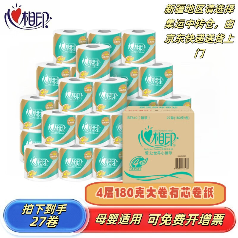 心相印（Mind Act Upon Mind）卷纸有芯卷纸4层柔韧180g/卷*10卷提装卷筒纸厕所用纸BT810 4层 180g/卷*27卷 电商装(整箱)