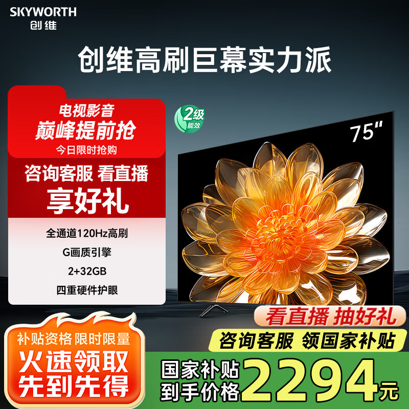 创维电视75吋 75A3D 4K护眼 120Hz高刷 远场语音智慧屏 75英寸电视国家补贴 智能彩电液晶平板电视机 75英寸 电视二级能效