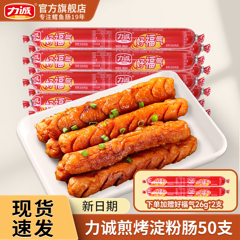 力诚肉肠儿童休闲零食火腿肠泡面搭档即食煎烤摆摊香肠 【共52根】好福气26克*50根 + 赠2根