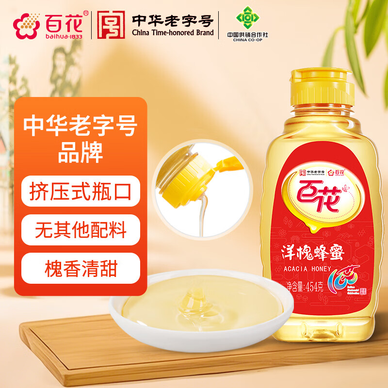 百花  洋槐蜂蜜454g槐花蜜挤压式瓶口中华老字号早餐牛奶伴侣节日礼品