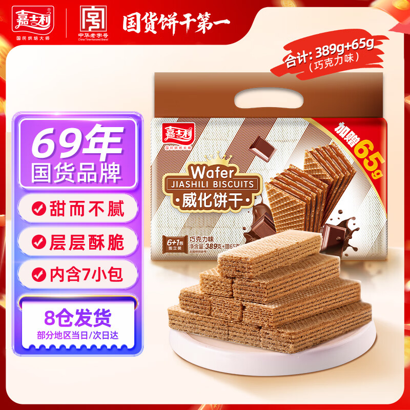 嘉士利威化夹心饼干 巧克力味389g+65g/袋 休闲零食办公室早餐下午茶点