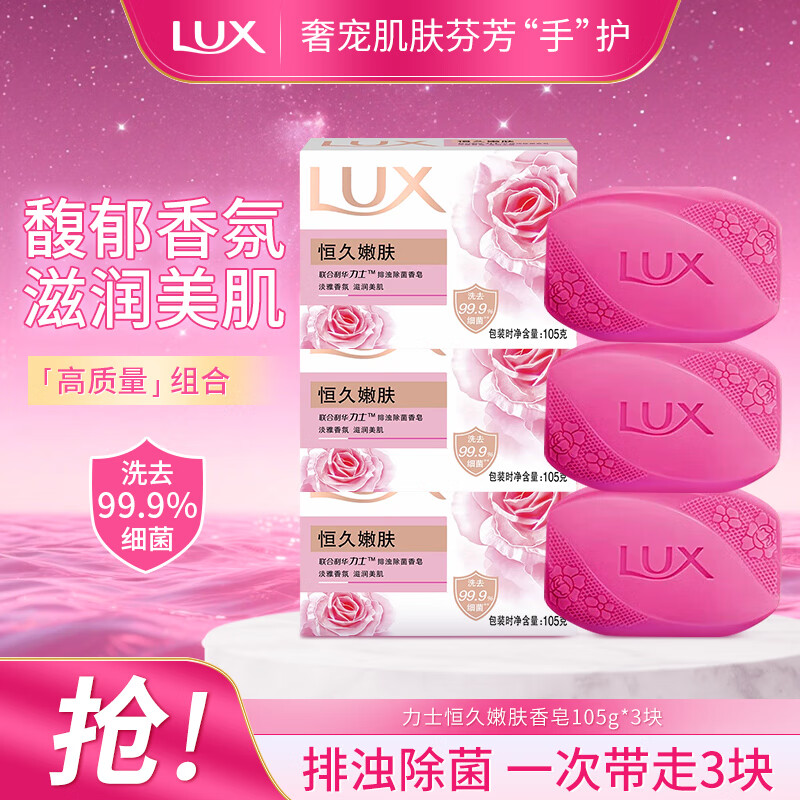 力士除菌香皂抑菌沐浴皂持久留香全身可用家庭装清洁洗脸超值组合装 恒久嫩肤香皂（105g*3块)