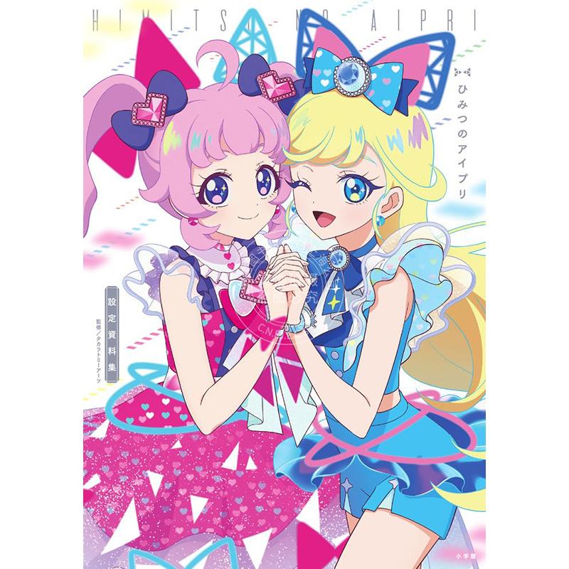 现货 进口日文 秘密的偶像公主 官方设定资料集 ひみつのアイプリ 設定資料集