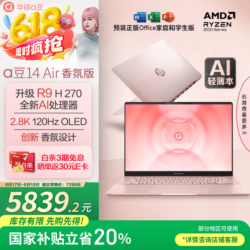 华硕a豆14 Air 香氛版 高性能AI超轻薄旗舰笔记本电脑(R9 H 270 32G 1T 2.8K OLED护眼屏)国家补贴20%