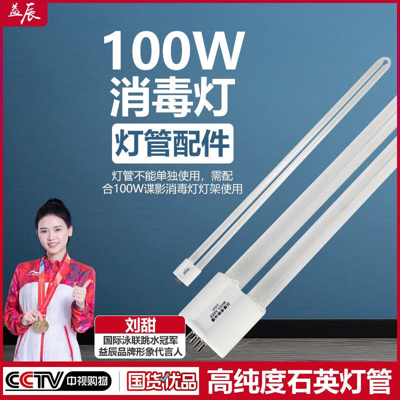 益辰配件100W魅影紫外線消毒燈燈管 100W無臭氧紫外線燈管