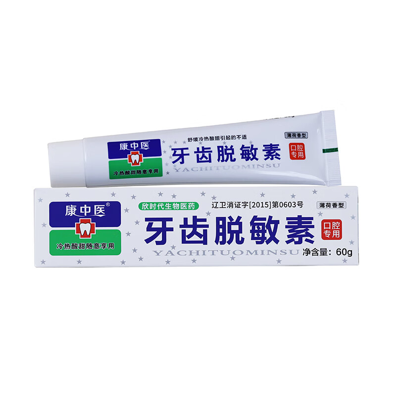 康中医【原装正品】牙齿脱敏素遇冷热酸甜抗过敏抑菌清洁老牌子口腔专用 【实发3盒】等于买2送1