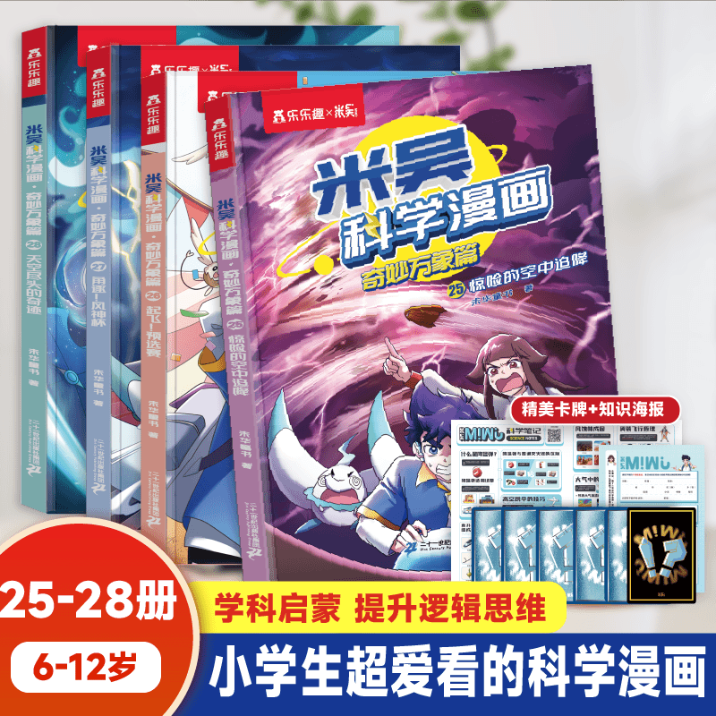 米吴科学漫画一二三四五六七全套漫画书25-28册第7辑全套奇妙万象篇儿童漫画科学礼盒6-12岁小学生课外书儿童科普课外读物乐乐趣科普书科学书籍 新【第七辑】米吴科学漫画25-28册