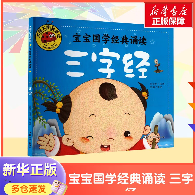 宝宝国学经典诵读 三字经 6-12岁中小学生一二三四年级趣味儿童科普 暑期寒假课外阅读推荐 学科启蒙写作素材 新华正版