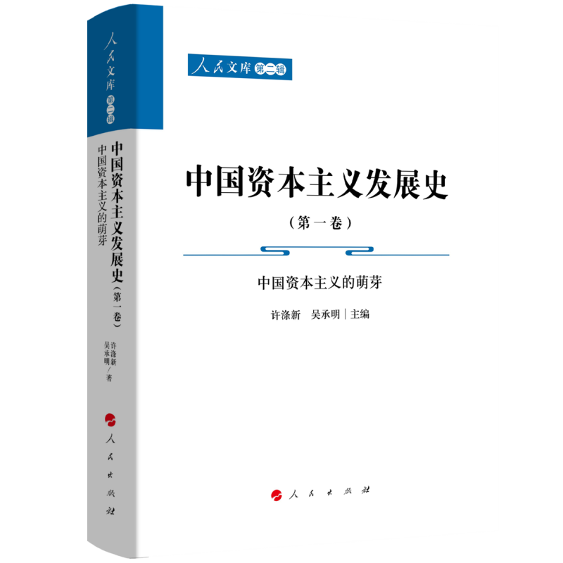 中国资本主义发展史（第一卷）——中国资本主义的萌芽（共三卷）（人民文库第二辑）