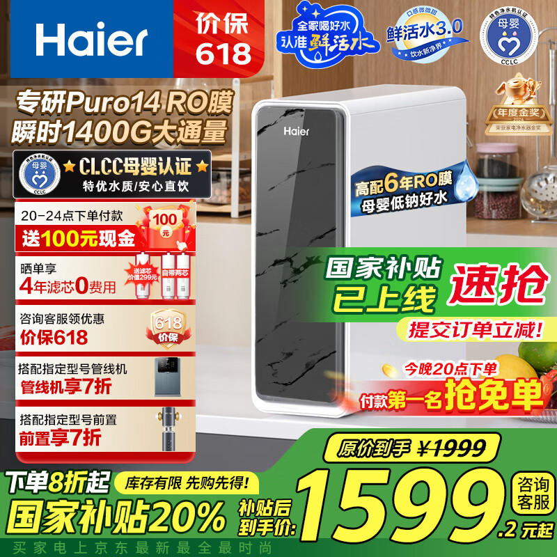 海尔（Haier）鲜活水家用净水机1200G pro 6年RO净饮机厨下净水器初速3.48L/分钟 HKC3000-R793D2U1国家补贴