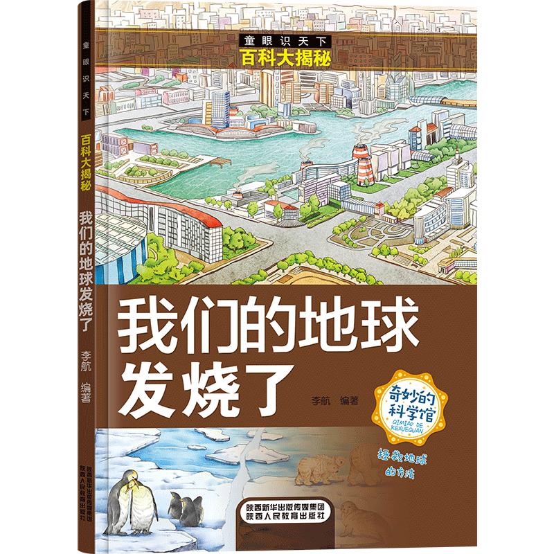 【官方正版】全8册 奇妙的科学儿童 启蒙科普绘本 小学生课外阅读书 老师推荐幼儿宝宝3到6-8岁大百科动物太空恐龙人体海洋百科全书神奇自然人类 百科揭秘【我们的地球发烧了】 无规格
