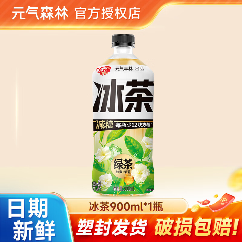 🔥 元气森林冰茶 900ml 仅售 9.9 元,免费包邮! 🔥 元气森林冰茶 900ml 仅售 9.9 元,免费包邮!