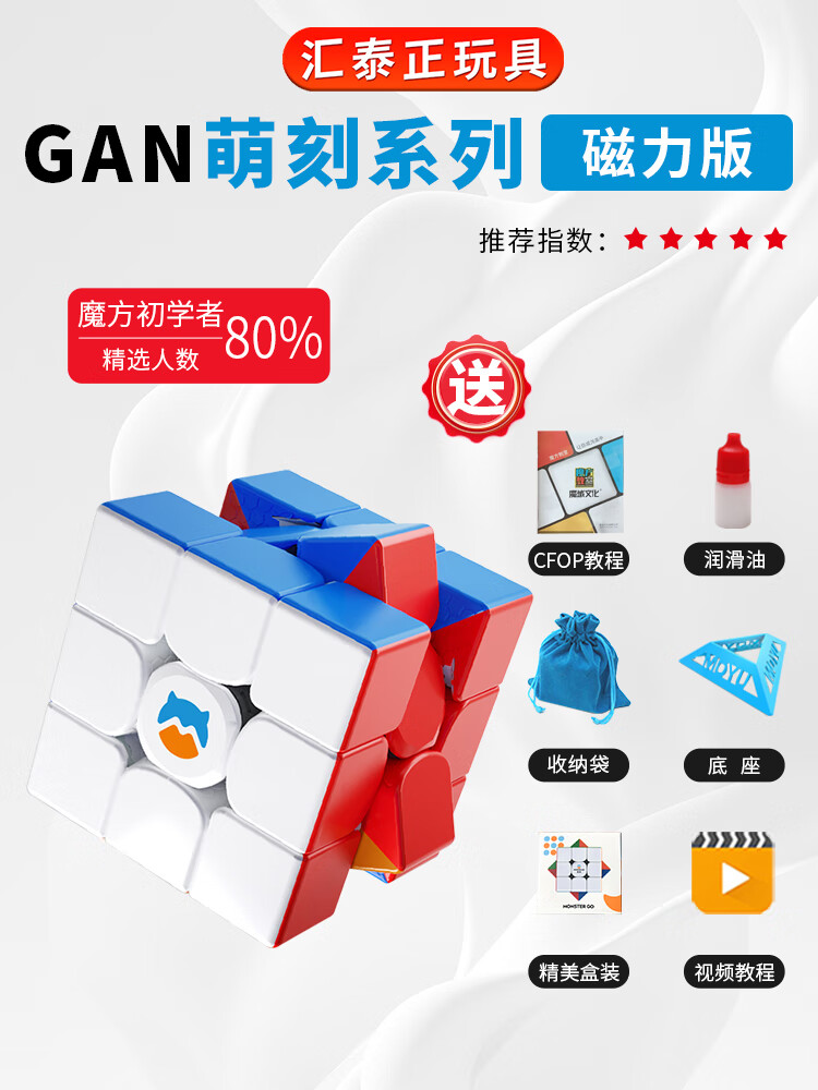 GAN魔方三階3磁力版磁吸磁鐵小學(xué)生競速比賽專用兒童益智玩具正品 【初學(xué)推薦】磁力版(紙盒裝)+6大贈品