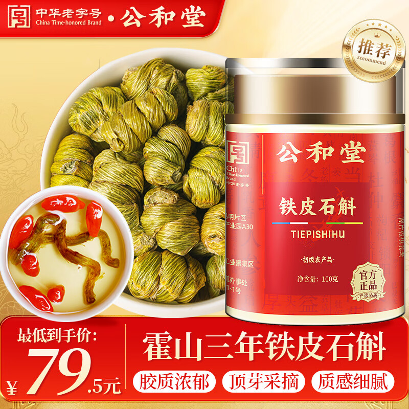 公和堂霍山铁皮石斛100g磨石斛粉石斛米斛茶滋补送长辈礼物补气血礼盒