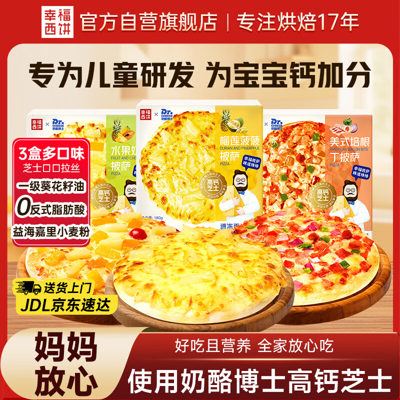 幸福西饼X奶酪博士联名披萨 180g*3