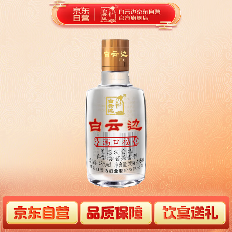 白云边 满口福 浓酱兼香型白酒 45度 125ml
