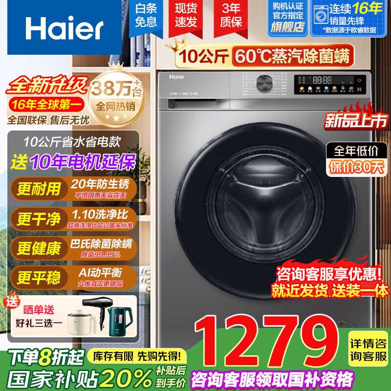 海尔（Haier）【国家补贴20%】全自动家用滚筒洗衣机嵌入式变频洗衣机大容量以旧换新 10公斤丨BLDC变频丨单洗无烘干
