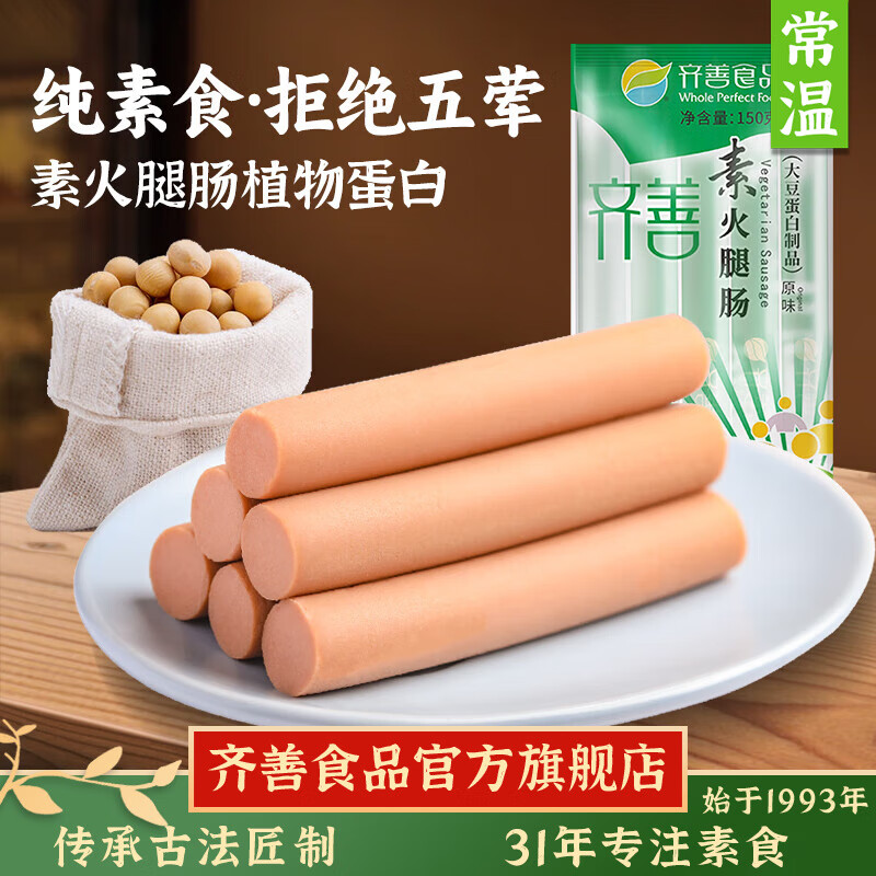 齐善食品素火腿肠 素食素肉香肠寺院佛家豆制品即食 火锅食材 素牛排 牛肉 寺院佛家 素火腿肠3包(每包7.6）