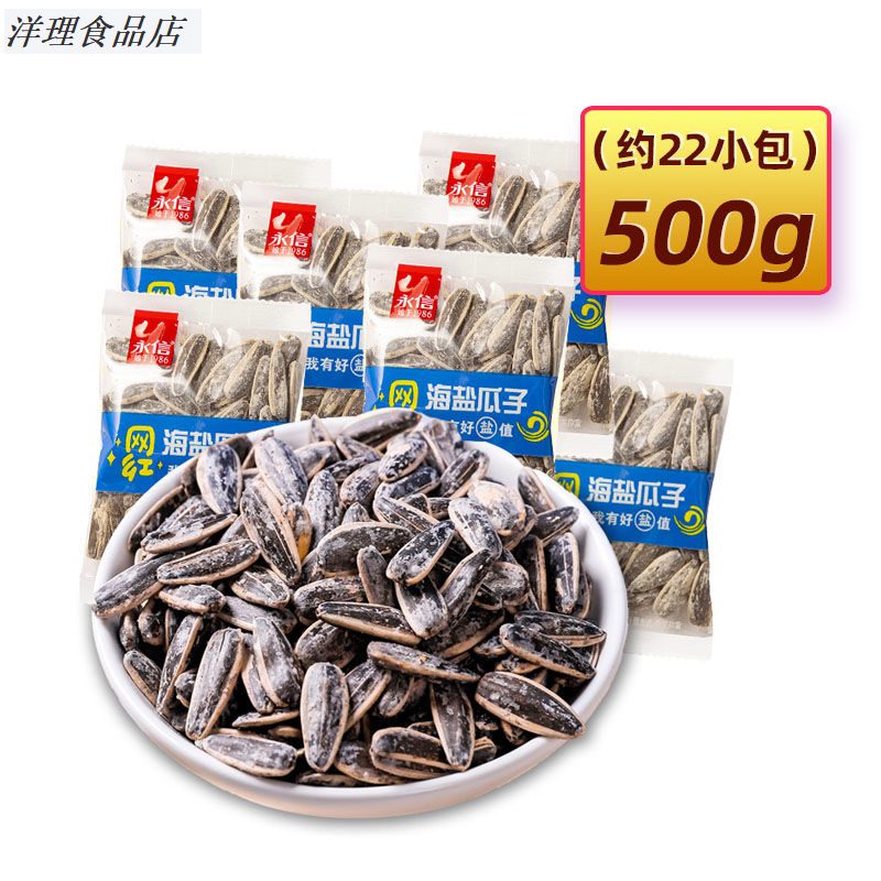 永信海鹽瓜子500g 海鹽味瓜子葵花子籽網(wǎng)紅零食炒貨小包裝散裝 海鹽味瓜子500G(約22小包)
