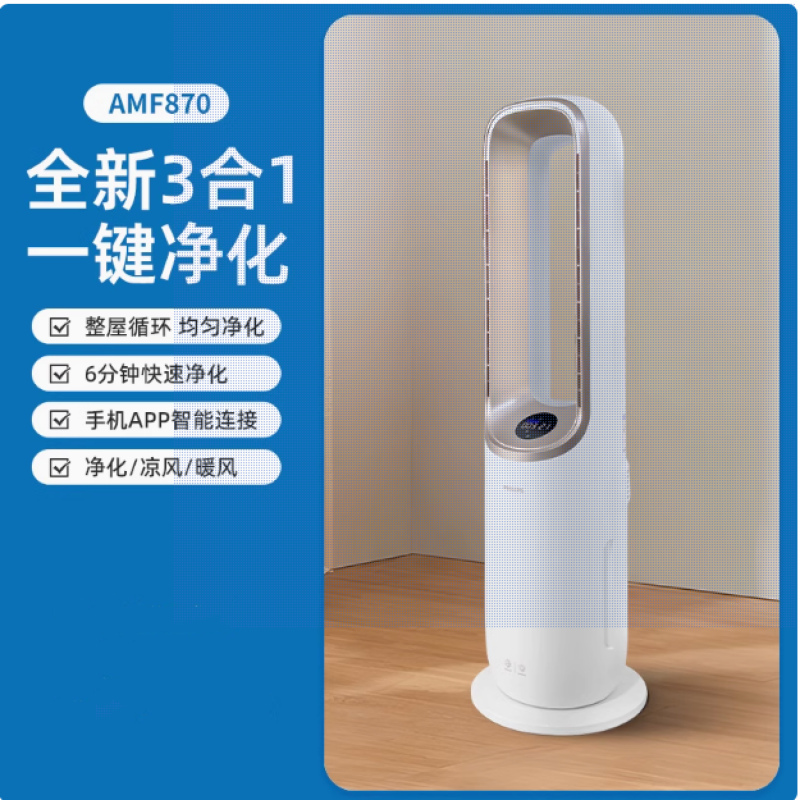 飞利浦【净化除醛】空气净化器AMF870家用智能除甲醛多功能制暖风机冷风 AMF870全新