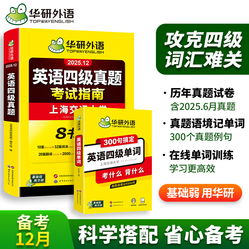 【含6月新真题】英语四级真题考试 备考2025年12月 华研外语4级历年真题试卷 新题型 大学CET4级模拟试卷预测词汇单词阅读理解听力翻译写作文专项训练书全套资料八书合一 四级真题 英语四级试卷 四