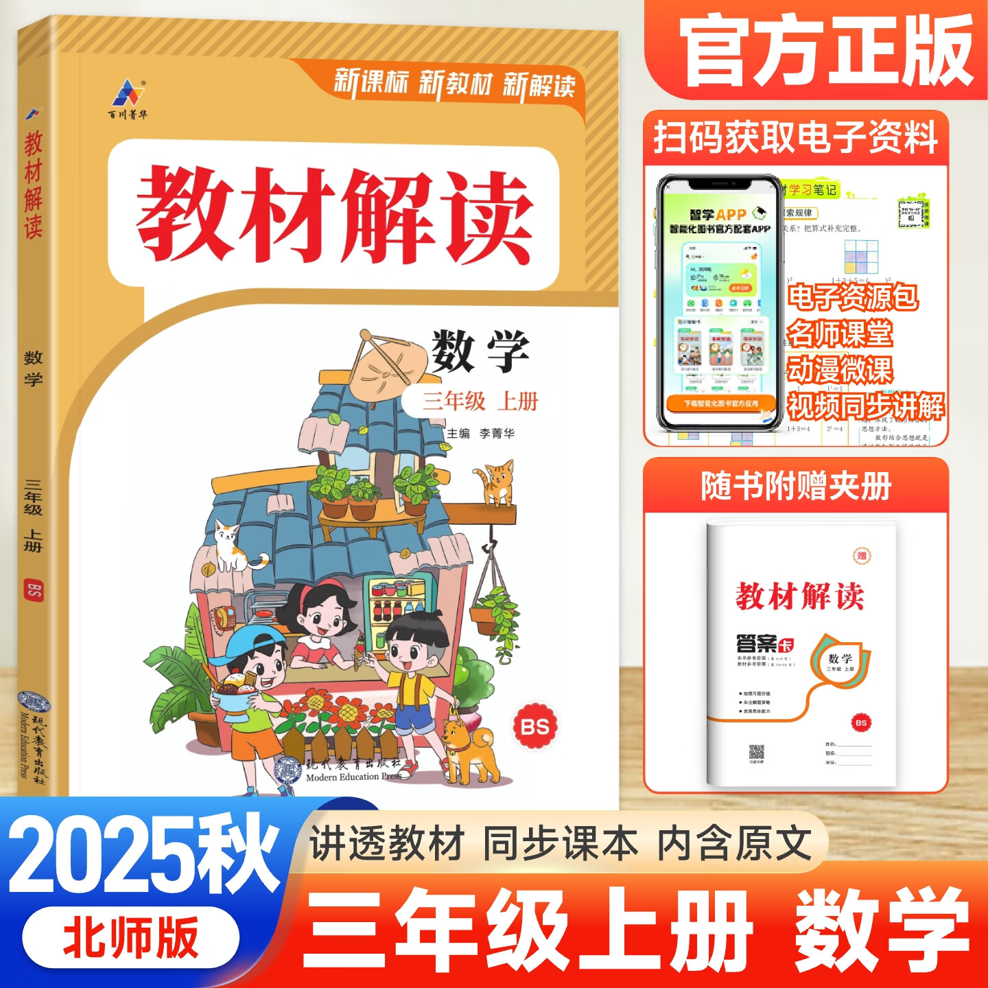 2025秋 教材解读三年级上册语文数学英语人教版小学3年级上下册课本同步课堂笔记教材全解书 三上数学【北师】 京东折扣/优惠券