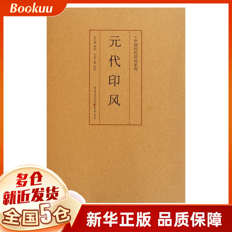 元代印风/中国历代印风系列