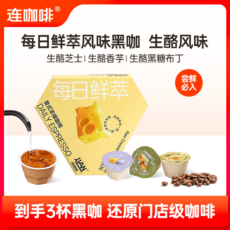 连咖啡鲜萃意式浓缩黑咖啡 速溶咖啡粉试饮装 生酪系列2g*3颗