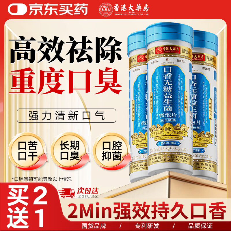 香港大药房有限公司口香无糖益生菌微泡片可搭去除口腔异味口臭口气重嘴巴臭持久清新