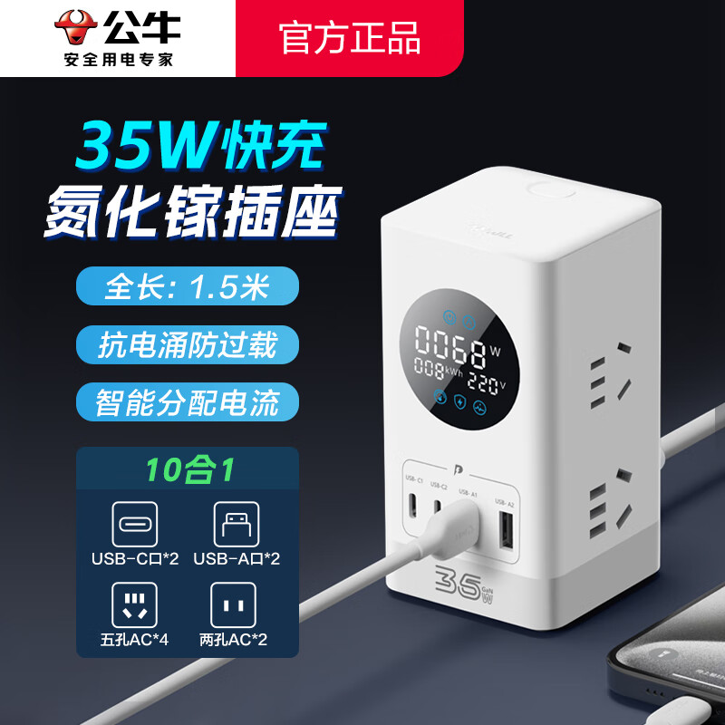公牛（BULL）桌面充电站 立式多功能数显插座氮化镓USB排插Type-c快充器智能办公电源大学生宿舍寝室拓展式插排 【35W快充】10合一 全长1.5米糯米白 官方正品2500W防火阻燃款插线板拖线板接线板