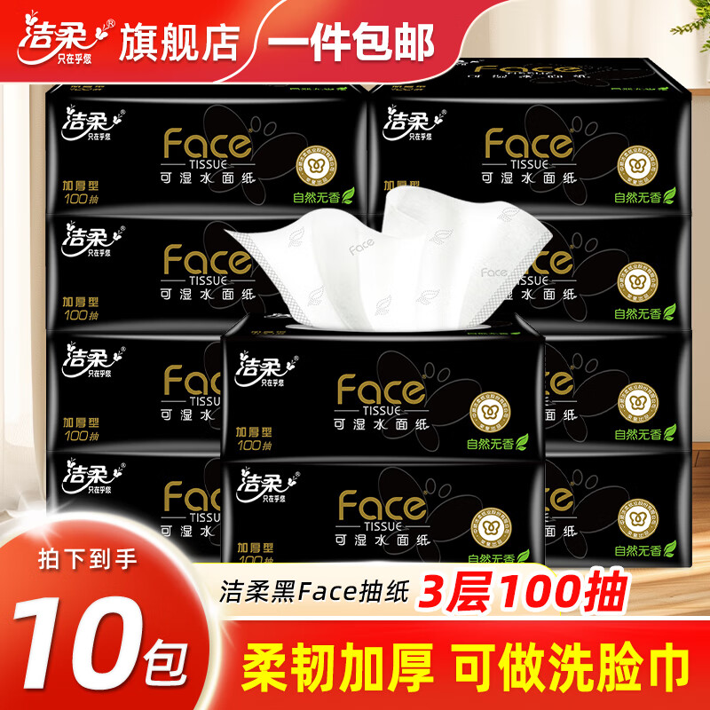 洁柔抽纸黑faceM码大包纸巾可湿水餐巾纸面巾纸卫生纸面纸抽擦手 3层 100抽*10包