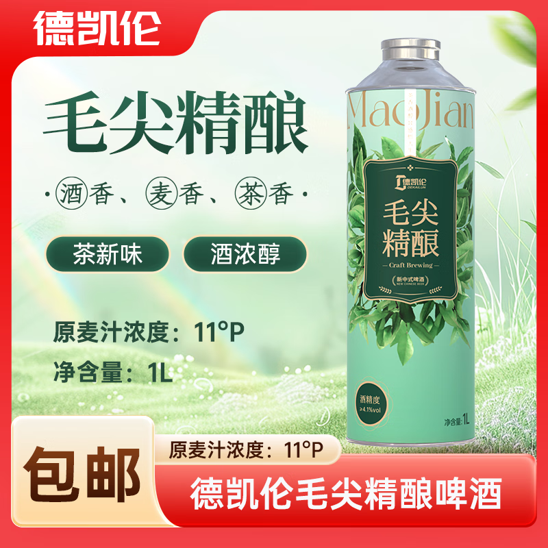 德凯伦网红茉莉花茶啤 新中式茶饮啤酒 1L/罐 毛尖精酿啤酒 德凯伦毛尖精酿啤酒 1L 4罐