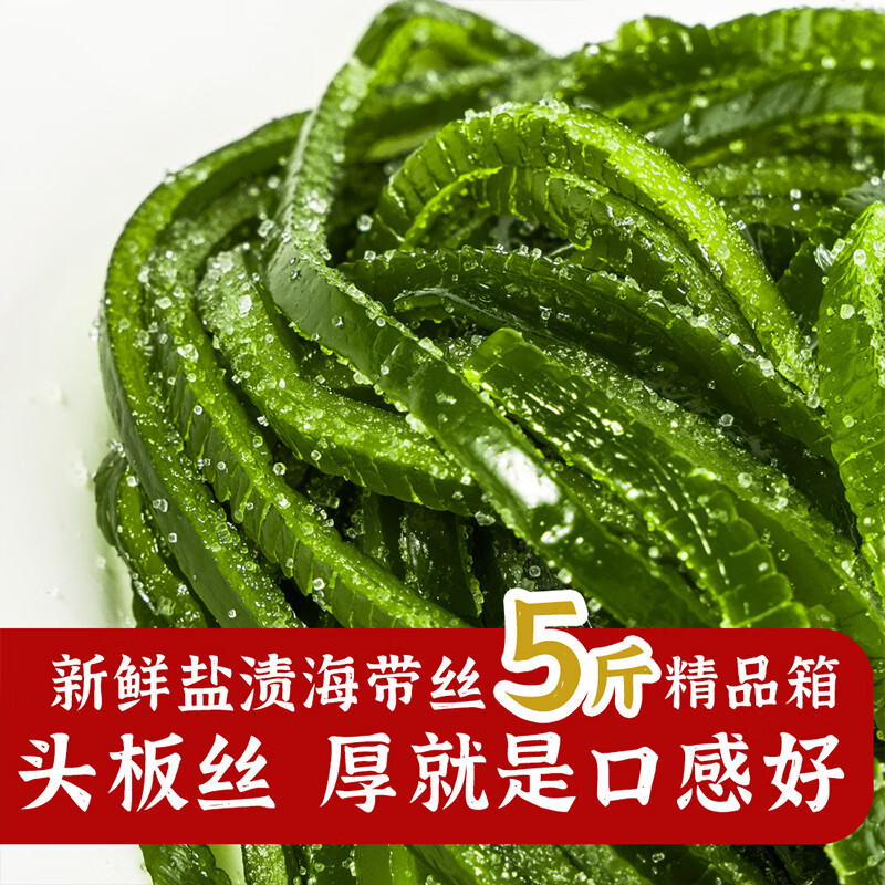 竹島5斤鹽漬海帶絲涼拌專(zhuān)用大連特產(chǎn)新鮮厚長(cháng)絲嫩非干貨整箱商用 鹽漬海帶絲 5斤整箱 頭板厚絲 2500g