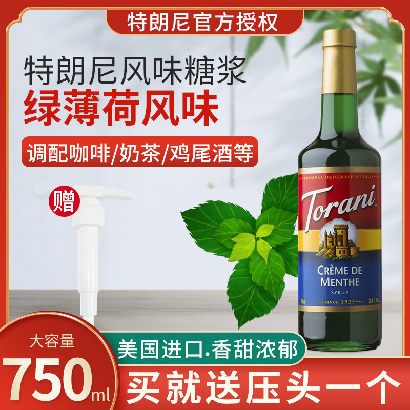 特朗尼t(yī)orani綠薄荷味糖漿奶茶店專咖啡調(diào)酒烘焙商用750ml果糖味