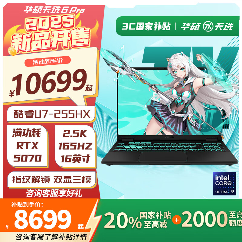 华硕天选6 Pro 酷睿版 【国家补贴20%】 酷睿HX 16英寸电竞游戏本 笔记本电脑 酷睿U7-255HX/RTX5070/日蚀灰 16G内存/1T高速固态硬盘 16英寸 2.5K 165Hz 高